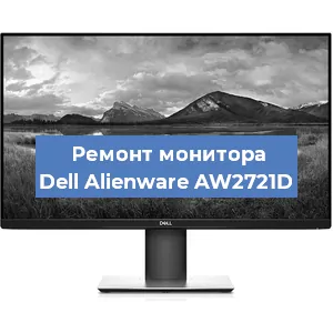Замена конденсаторов на мониторе Dell Alienware AW2721D в Красноярске